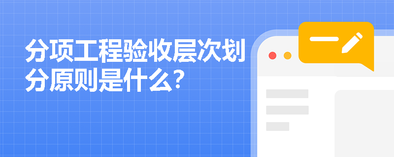 分项工程验收层次划分原则是什么？