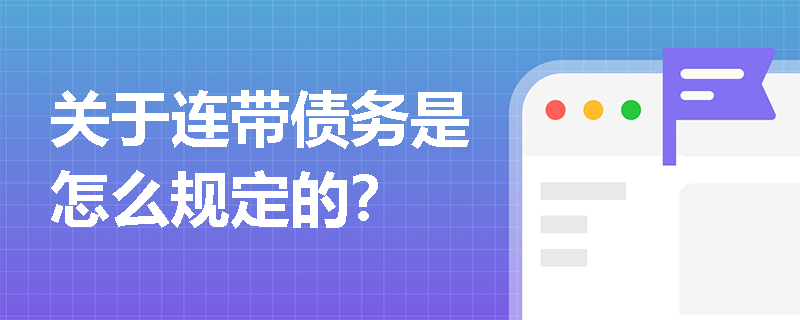 关于连带债务是怎么规定的？