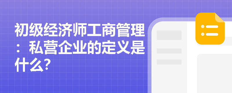 初级经济师工商管理：私营企业的定义是什么？