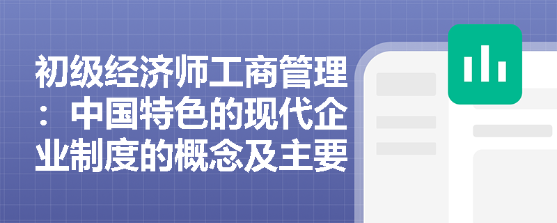 初级经济师工商管理：中国特色的现代企业制度的概念及主要体现是什么？