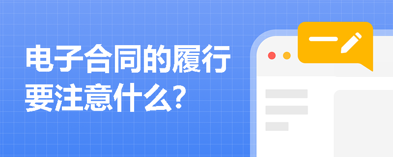 电子合同的履行要注意什么？