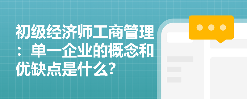 初级经济师工商管理：单一企业的概念和优缺点是什么？