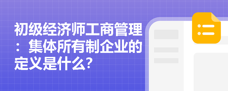 初级经济师工商管理：集体所有制企业的定义是什么？