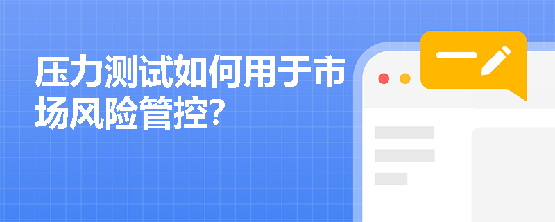 压力测试如何用于市场风险管控？