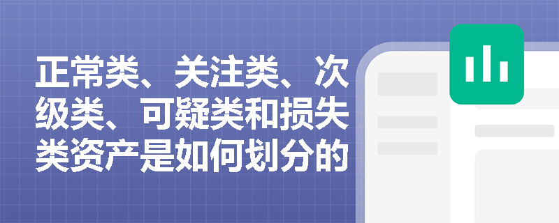 正常类、关注类、次级类、可疑类和损失类资产是如何划分的？