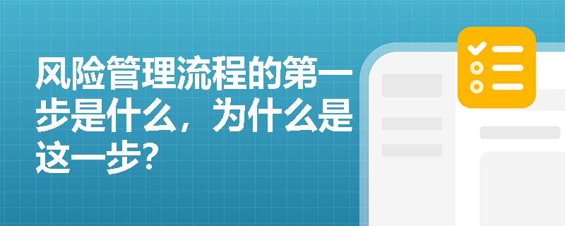 风险管理流程的第一步是什么，为什么是这一步？