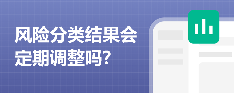 风险分类结果会定期调整吗？