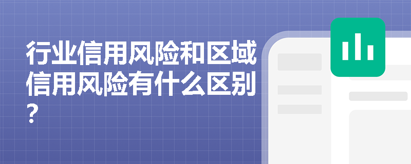 行业信用风险和区域信用风险有什么区别？