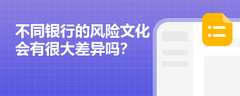 不同银行的风险文化会有很大差异吗？