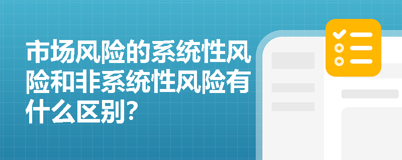 市场风险的系统性风险和非系统性风险有什么区别？