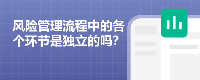 风险管理流程中的各个环节是独立的吗？