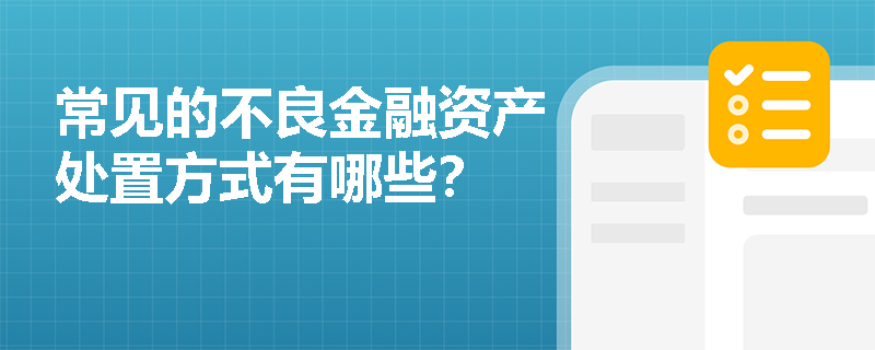 常见的不良金融资产处置方式有哪些？