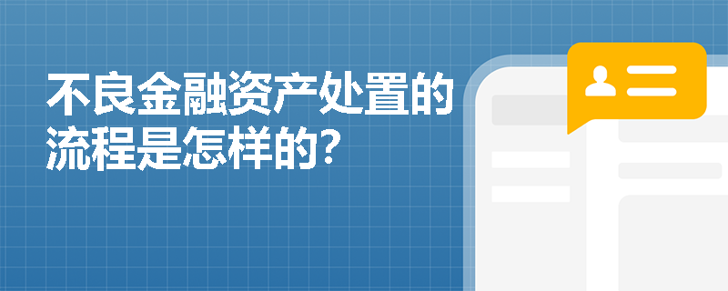 不良金融资产处置的流程是怎样的？