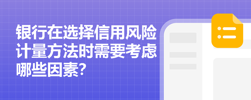 银行在选择信用风险计量方法时需要考虑哪些因素？