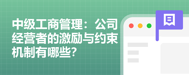 中级工商管理：公司经营者的激励与约束机制有哪些？