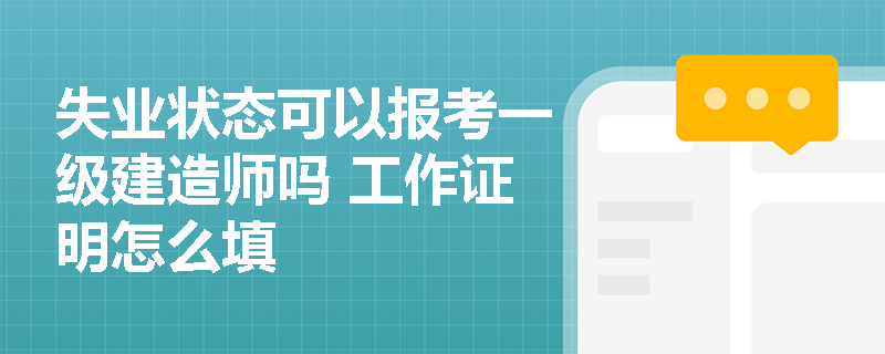 失业状态可以报考一级建造师吗 工作证明怎么填