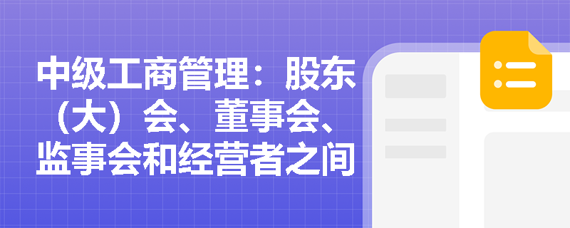 中级工商管理：股东（大）会、董事会、监事会和经营者之间的相互制衡关系