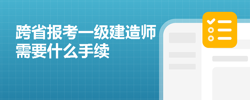 跨省报考一级建造师需要什么手续