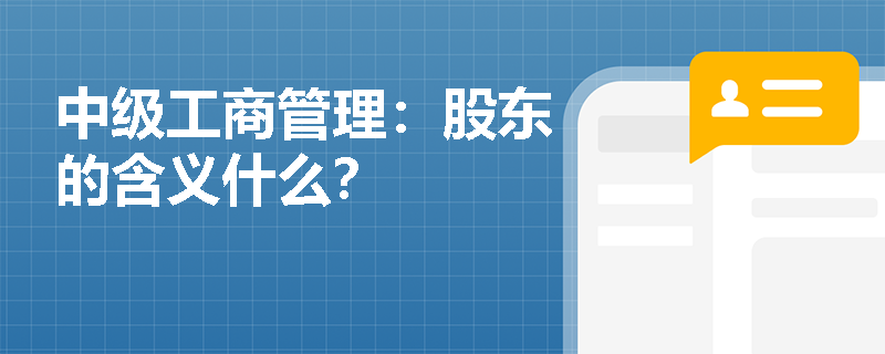 中级工商管理：股东的含义什么？