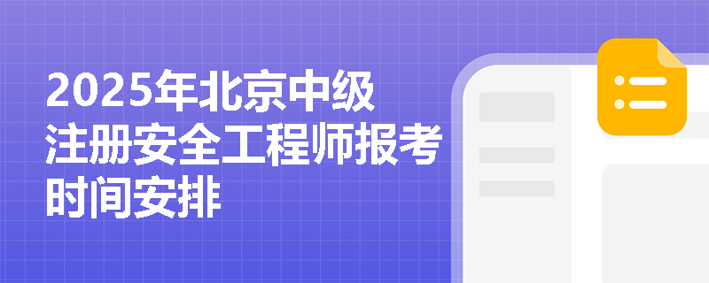 2025年北京中级注册安全工程师报考时间安排