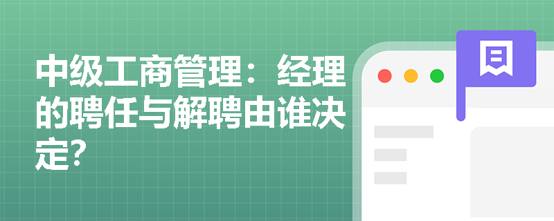 中级工商管理：经理的聘任与解聘由谁决定？