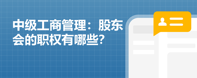 中级工商管理：股东会的职权有哪些？