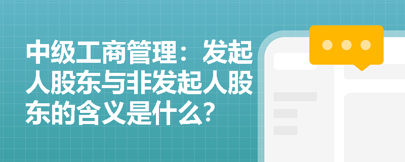 中级工商管理：发起人股东与非发起人股东的含义是什么？