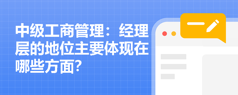 中级工商管理：经理层的地位主要体现在哪些方面？