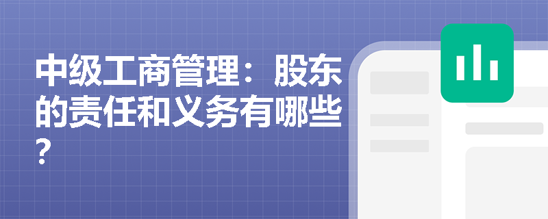 中級工商管理：股東的責任和義務有哪些？