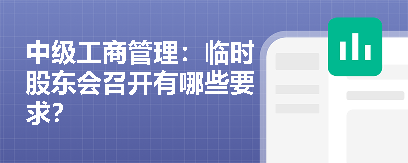 中级工商管理：临时股东会召开有哪些要求？