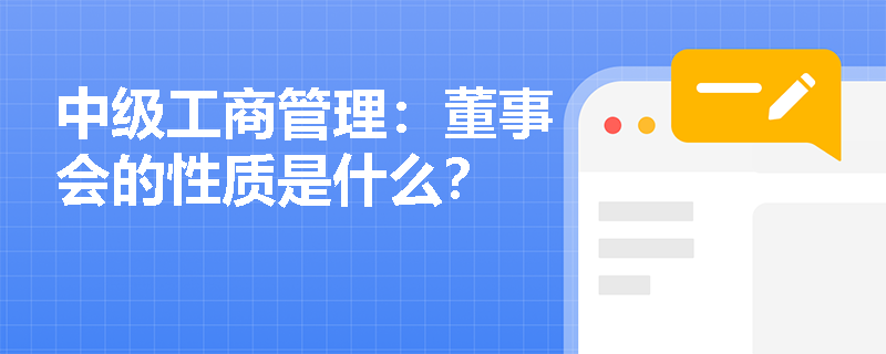 中级工商管理：董事会的性质是什么？