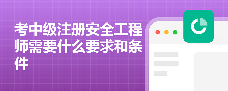 考中級注冊安全工程師需要什么要求和條件
