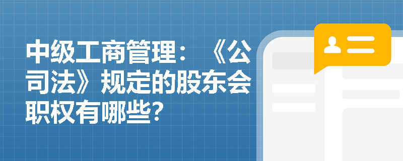 中级工商管理：《公司法》规定的股东会职权有哪些？