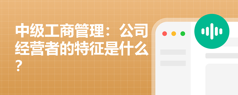 中级工商管理：公司经营者的特征是什么？