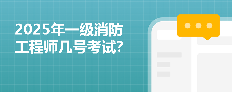 2025年一级消防工程师几号考试？