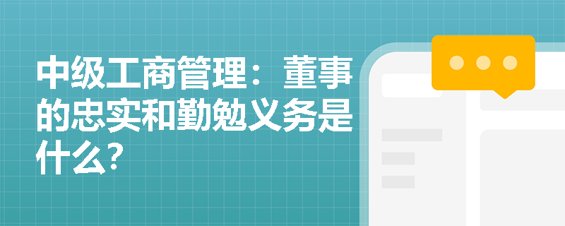 中级工商管理：董事的忠实和勤勉义务是什么？