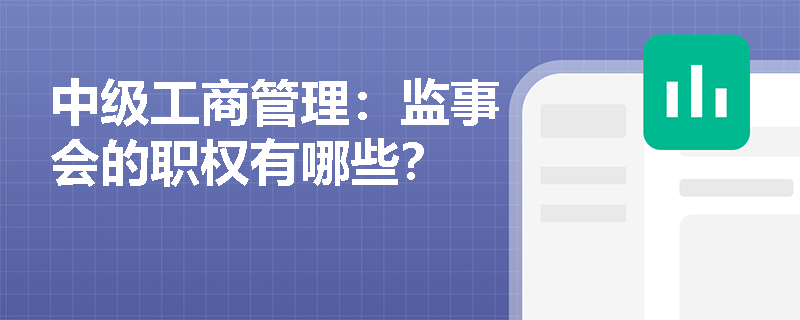 中級工商管理：監事會的職權有哪些？
