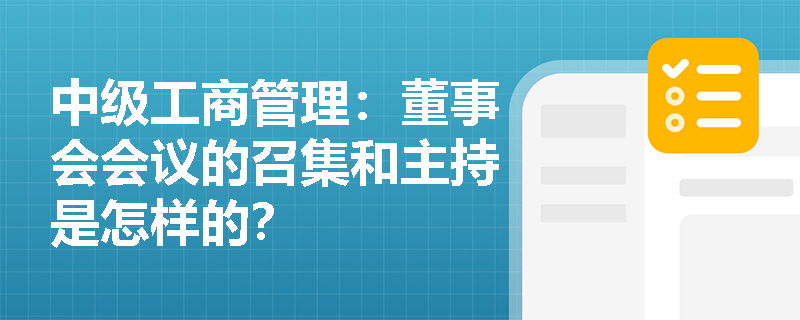 中级工商管理：董事会会议的召集和主持是怎样的？