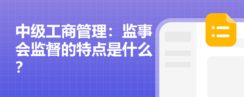 中级工商管理：监事会监督的特点是什么？