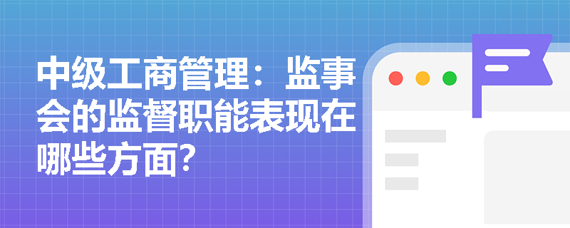 中级工商管理：监事会的监督职能表现在哪些方面？