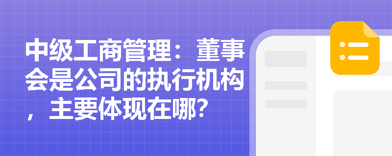 中级工商管理：董事会是公司的执行机构，主要体现在哪？