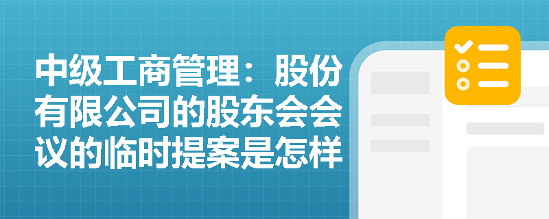 中级工商管理：股份有限公司的股东会会议的临时提案是怎样的？