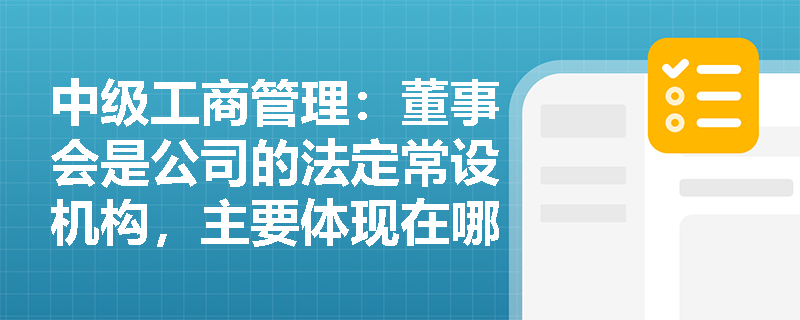 中级工商管理：董事会是公司的法定常设机构，主要体现在哪？