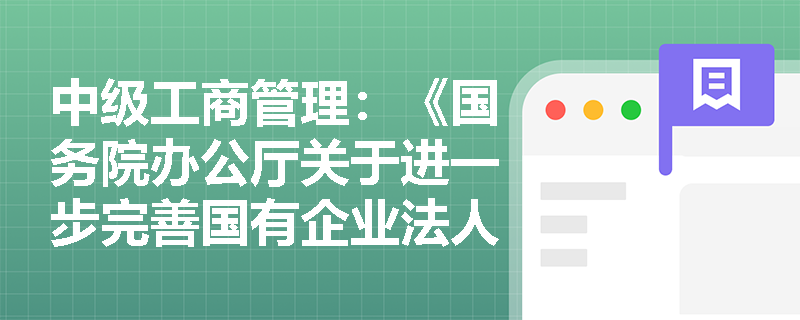 中級工商管理：《國務院辦公廳關于進一步完善國有企業法人治理結構的指導意見》相關要求