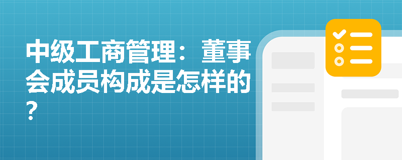 中级工商管理：董事会成员构成是怎样的？