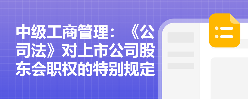 中级工商管理：《公司法》对上市公司股东会职权的特别规定是什么？