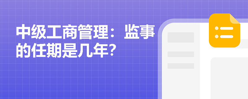 中級工商管理：監事的任期是幾年？