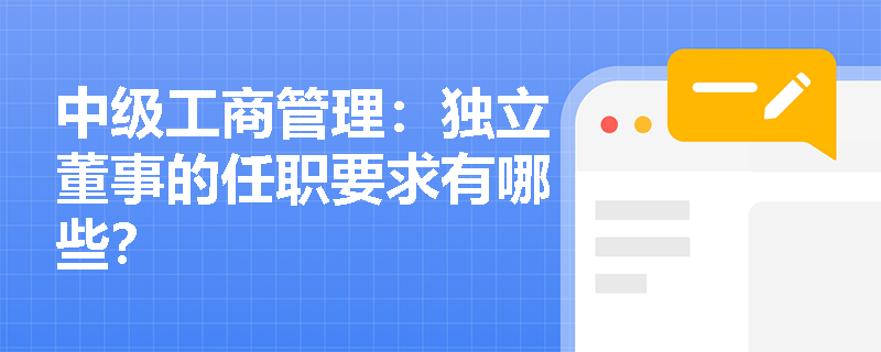 中级工商管理：独立董事的任职要求有哪些？