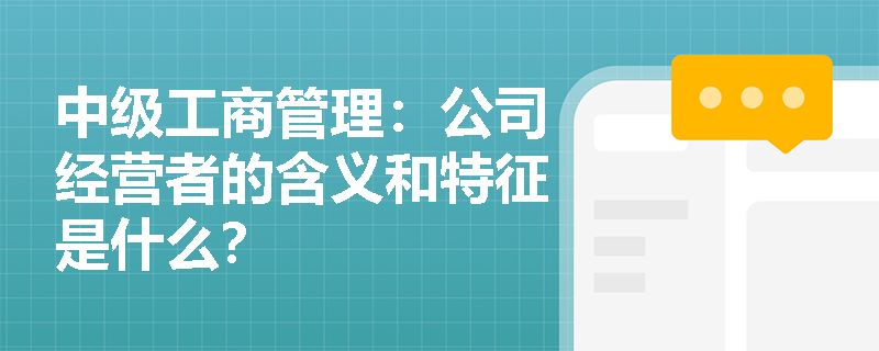 中级工商管理：公司经营者的含义和特征是什么？