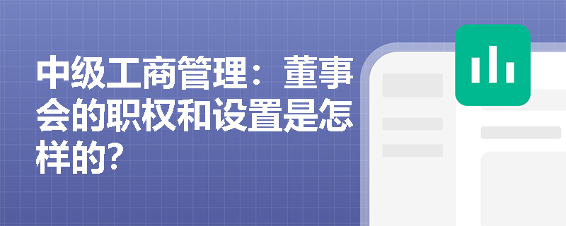 中级工商管理：董事会的职权和设置是怎样的？